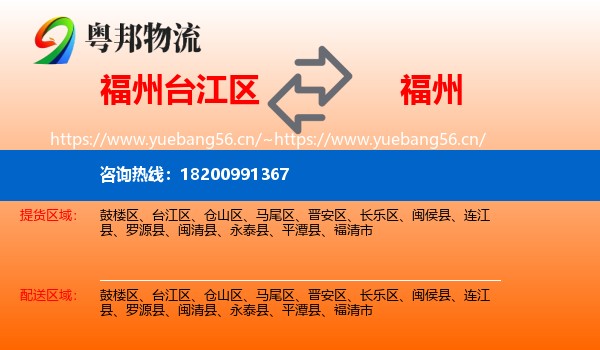 台江区到福州物流专线