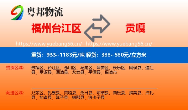 福州台江区到贡嘎县物流