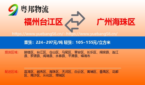 福州台江区到海珠区物流