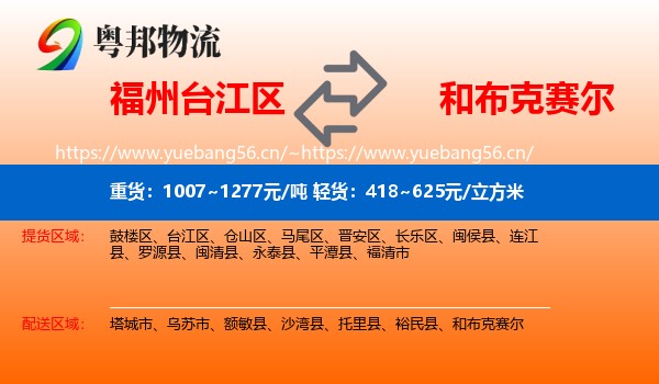 福州台江区到和布克赛尔物流