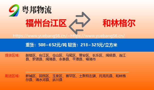 福州台江区到和林格尔县物流