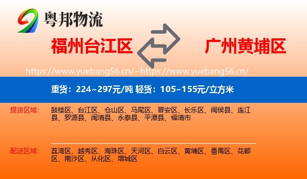 福州台江区到黄埔区物流