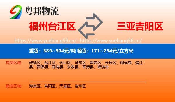 福州台江区到吉阳区物流