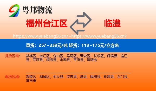 福州台江区到临澧县物流