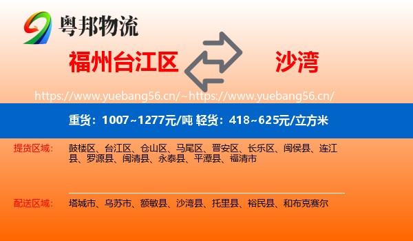 福州台江区到沙湾县物流