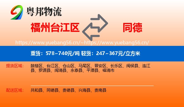 福州台江区到同德县物流