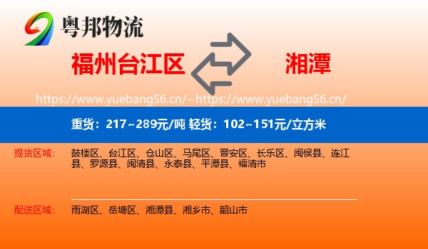 福州台江区到湘潭物流