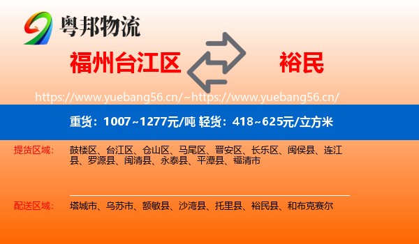 福州台江区到裕民县物流