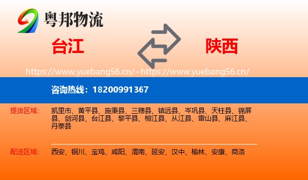 台江县到陕西物流专线