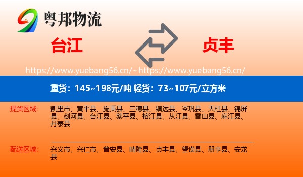 台江到贞丰县物流