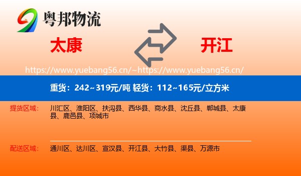 太康到开江县物流