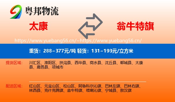 太康到翁牛特旗物流