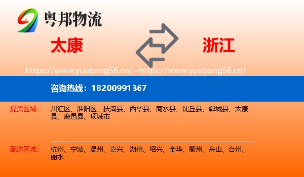 太康县到浙江物流专线