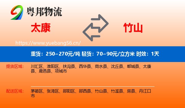 太康到竹山县物流专线名片
