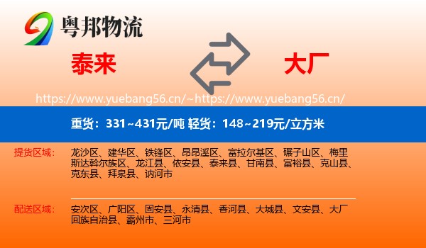 泰来到大厂回族自治县物流