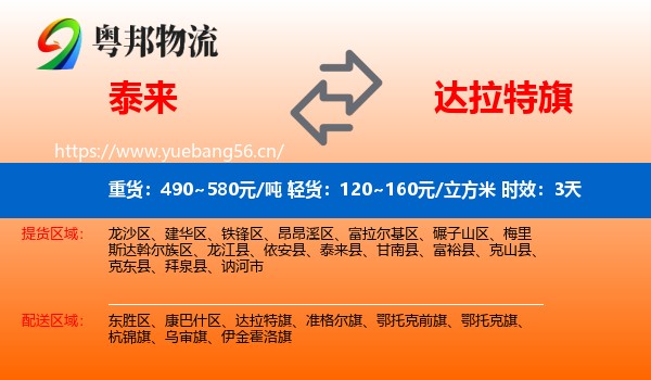 泰来到达拉特旗物流专线名片