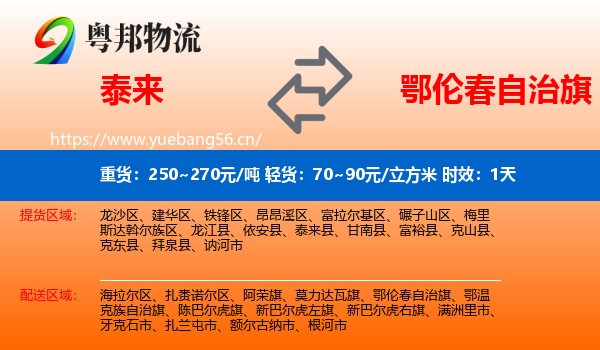 泰来到鄂伦春自治旗物流专线名片