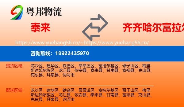 泰来县到富拉尔基区物流专线