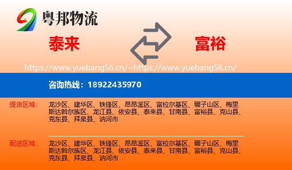 泰来县到富裕县物流专线