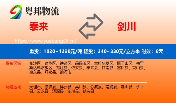 泰来到剑川县物流专线名片