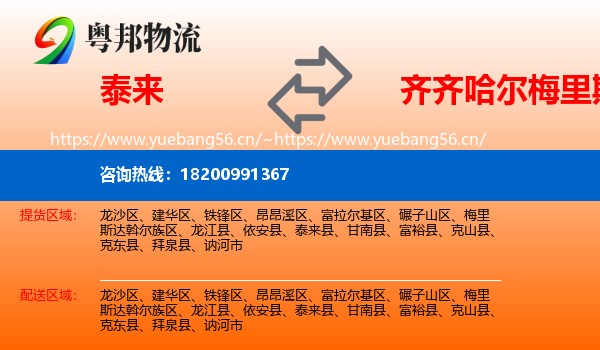 泰来县到梅里斯达斡尔族区物流专线
