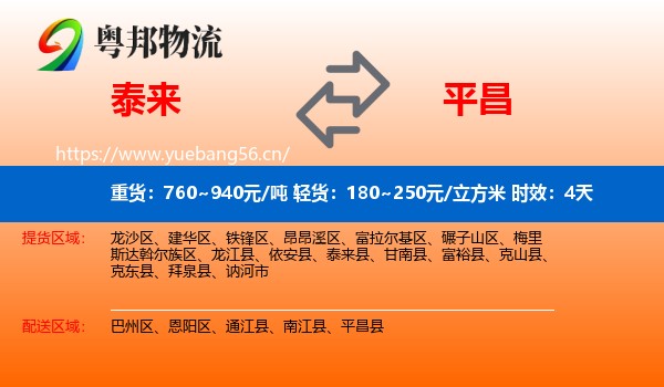 泰来到平昌县物流专线名片