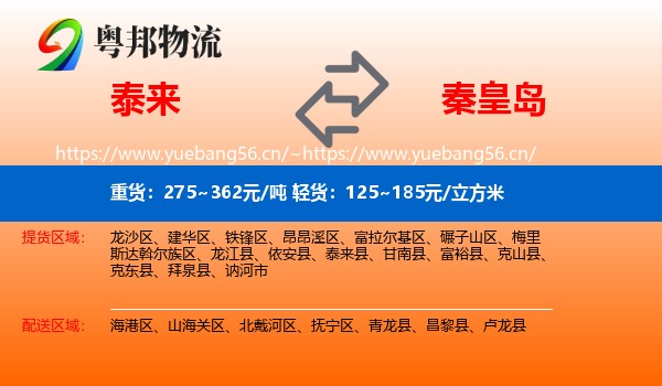 泰来县到秦皇岛物流专线