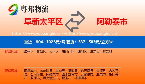 阜新太平区到阿勒泰市物流