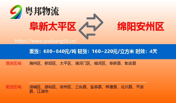 阜新太平区到安州区物流 阜新太平区到安州区物流专线名片