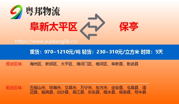 阜新太平区到保亭县物流专线名片