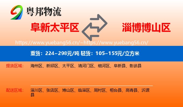 阜新太平区到博山区物流