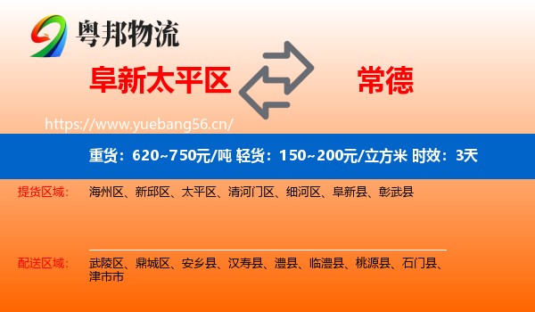 阜新太平区到常德物流 阜新太平区到常德物流专线名片