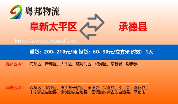 阜新太平区到承德县物流专线名片