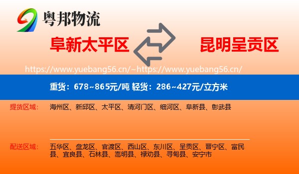阜新太平区到呈贡区物流