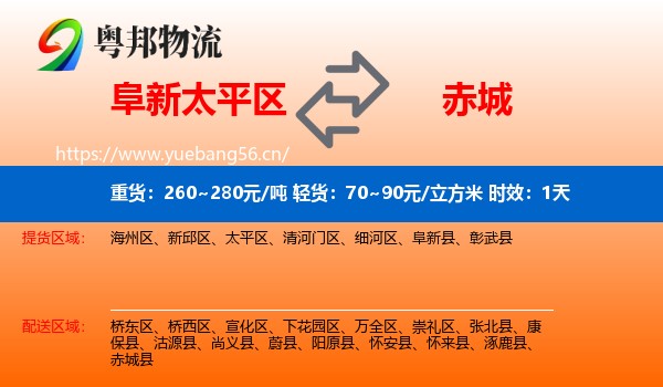 阜新太平区到赤城县物流 阜新太平区到赤城县物流专线名片