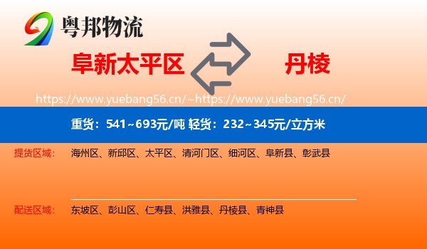 阜新太平区到丹棱县物流