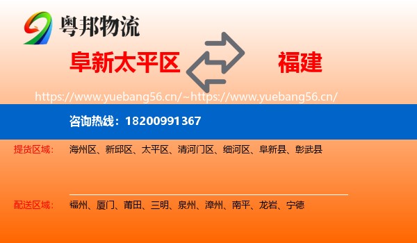 阜新太平区到福建物流