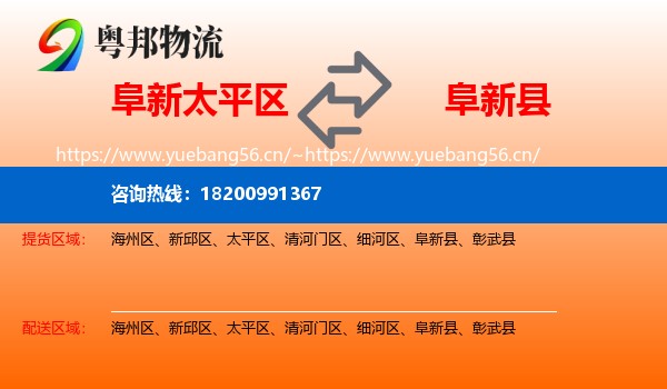 阜新太平区到阜新县物流