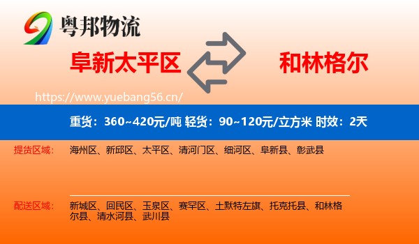 阜新太平区到和林格尔县物流专线名片