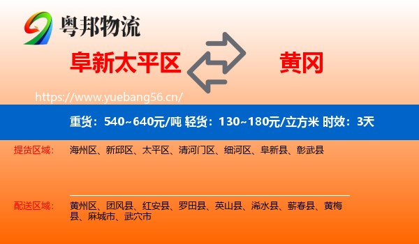 阜新太平区到黄冈物流专线名片