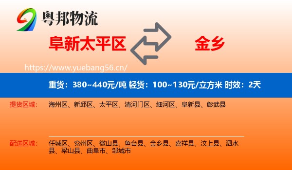 阜新太平区到金乡县物流 阜新太平区到金乡县物流专线名片