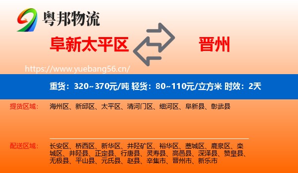 阜新太平区到晋州市物流专线名片