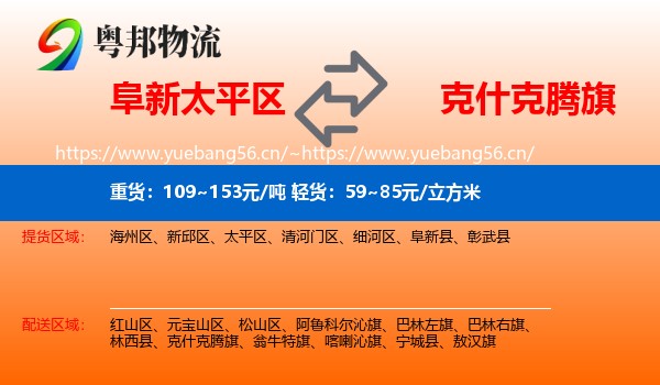 阜新太平区到克什克腾旗物流
