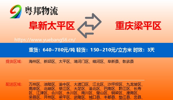 阜新太平区到梁平区物流专线名片