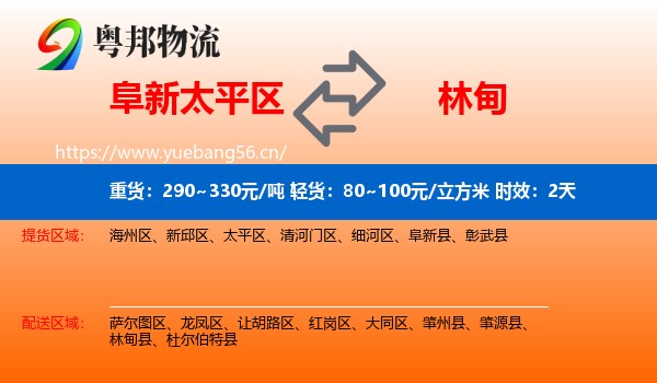 阜新太平区到林甸县物流 阜新太平区到林甸县物流专线名片