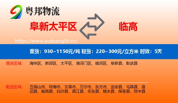 阜新太平区到临高县物流专线名片