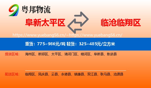 阜新太平区到临翔区物流