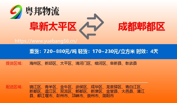 阜新太平区到郫都区物流 阜新太平区到郫都区物流专线名片