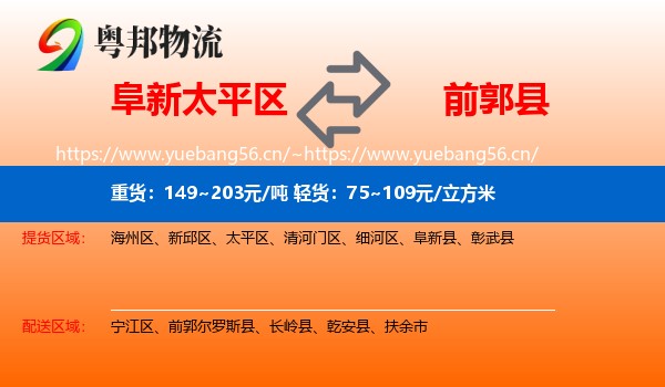 阜新太平区到前郭尔罗斯县物流