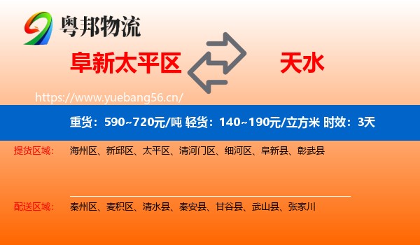 阜新太平区到天水物流专线名片